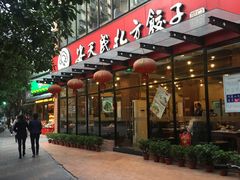 门面-安天民北方饺子(白石洲店)
