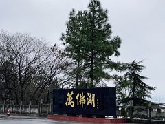-万佛湖风景区