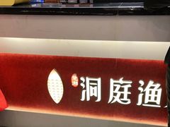 -洞庭渔人(沙湾店)
