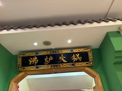 -沸炉重庆老火锅(军事博物馆店)