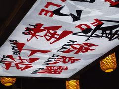 -山城欢现炒食堂(上海城店)