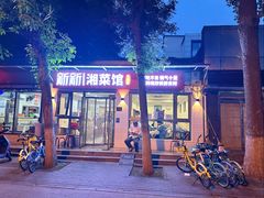-新新湘菜馆(新中街二条店)
