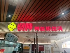 -回味鸭血粉丝汤(砂之船店)
