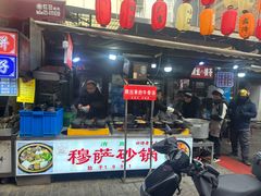 -清真·穆萨砂锅(大皮院店)