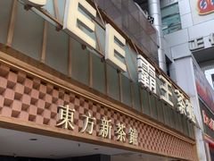 -霸王茶姬(正佳广场店)