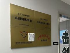 -北京阳铭国际击剑俱乐部
