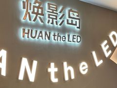 -沃美影城焕影岛LED/中国巨幕(万象汇店)
