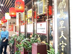 -荣鹏风味烀饼总店