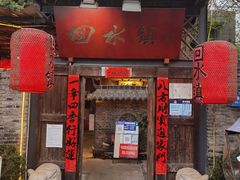 门面-回水镇·江湖川菜(恒大新城店)