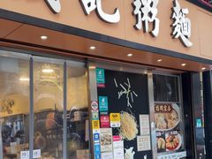 -盛记粥面(佐敦店)