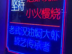 -可可大虾武汉土菜大排档(万松园1店)