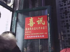 门面-天泽祥·鼓楼馒头(鼓楼店)