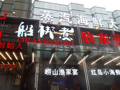 门面-船梆煮•蒸汽海鲜·炉火烤肉(五四广场店)