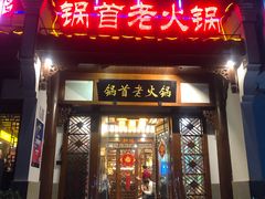 门面-锅首鲜品火锅(鸳鸯店)
