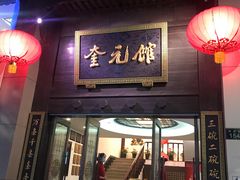 门面-奎元馆.百年奎元.非遗传承(西湖边的解放路店)