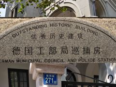 景点-德国工部巡捕房旧址