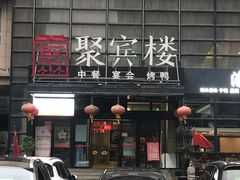 -聚宾楼·烤鸭·家宴(科技三路店)