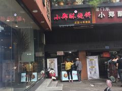 门面-朱记小郑酥烧饼(建康路店)