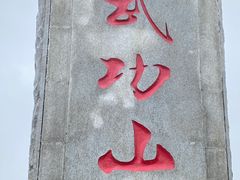 -萍乡武功山风景名胜区