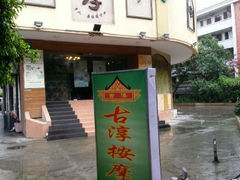 android_upload_pic-古淳·泰式按摩spa(西村店)