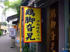 门面-鸡脚旮旯平江路店