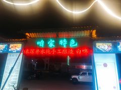 -清真·馬坡二旦烧烤(人生一串拍摄店)