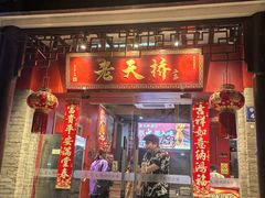 -老天桥蛙炉火锅(姑苏总店)