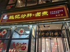 -姚记炒肝店(簋街店)