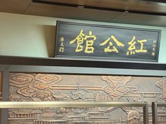 -民国红公馆·秦淮八艳(夫子庙店)