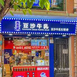 多少次来北京路就为了这一大桶豆沙牛乳！