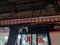 门面-潘国仙耳光馄饨(黄家阙路店)