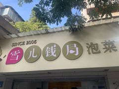 -雪儿钱局泡菜