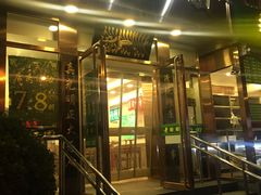 门面-老回回饺子馆(海洋馆店)
