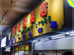 -百花传统甜品店(原址店)