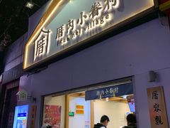 门面-厝内小眷村(长宁定西路店)