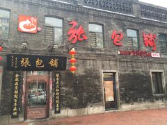 门面-张包铺(道外店)