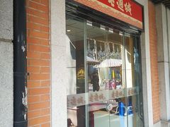 门面-老通城豆皮大王(吉庆街店)