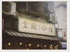 门面-金龙咖喱