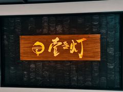 门面-壹盏灯(蚂蚁工房店)