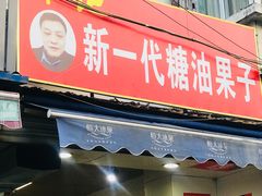 门面-邓记新一代糖油果子(四川煤管局供销公司职工宿舍店)