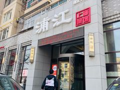 门面-浦江餐饮•上海菜馆(五四路店)