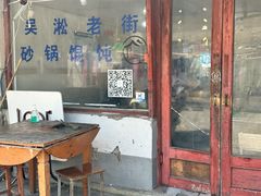 -吴淞老街砂锅馄饨(北兴路店)