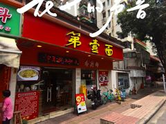 -第一面(东湖西路店)