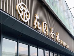 门面-花园茶楼(兴城西路店)