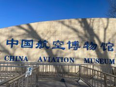 -中国航空博物馆