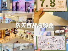 -乐天百货(环球中心店)