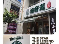 -添好运点心专门店(百老汇店)