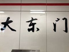 -大东门(地铁站)