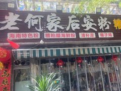 -老何家后安粉·糟粕醋海鲜火锅(三亚湾椰梦长廊店)