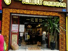门面-一记面馆(易发店)